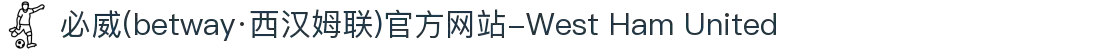 必威(betway·西汉姆联)官方网站-West Ham United