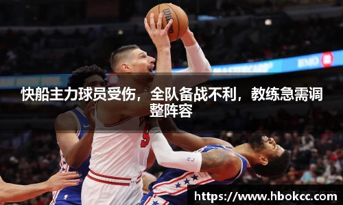 快船主力球员受伤，全队备战不利，教练急需调整阵容