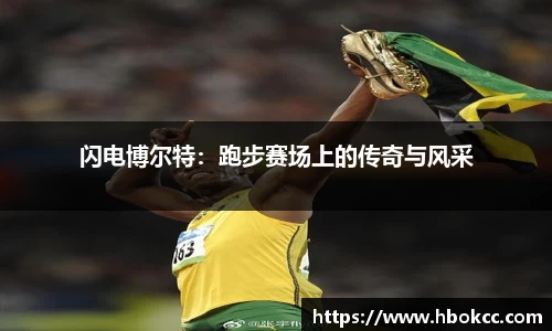 闪电博尔特：跑步赛场上的传奇与风采