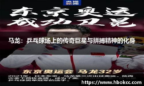 马龙：乒乓球场上的传奇巨星与拼搏精神的化身