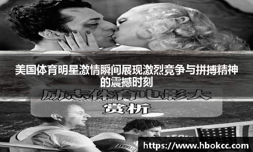 美国体育明星激情瞬间展现激烈竞争与拼搏精神的震撼时刻