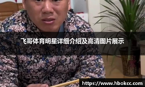 飞哥体育明星详细介绍及高清图片展示