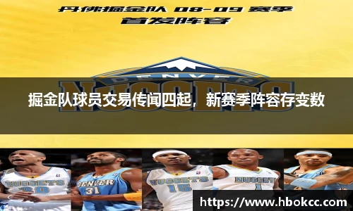 掘金队球员交易传闻四起，新赛季阵容存变数