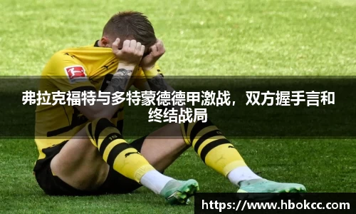 弗拉克福特与多特蒙德德甲激战，双方握手言和终结战局