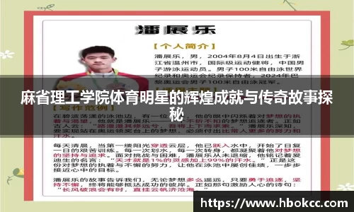 麻省理工学院体育明星的辉煌成就与传奇故事探秘