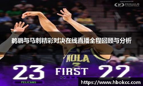 鹈鹕与马刺精彩对决在线直播全程回顾与分析
